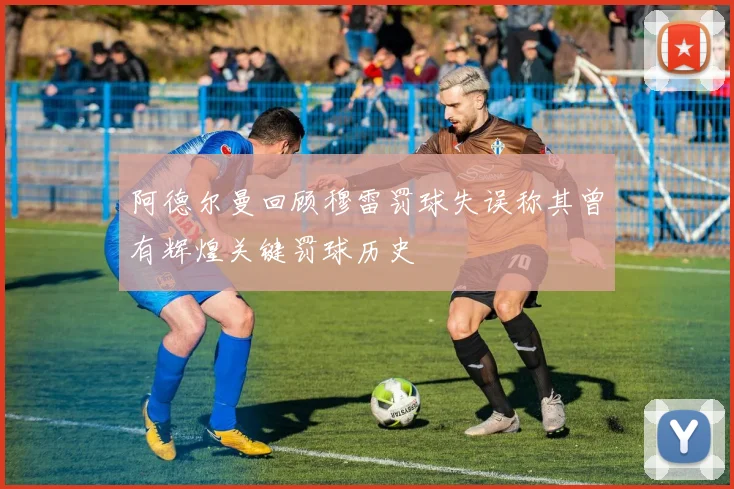 阿德尔曼回顾穆雷罚球失误称其曾有辉煌关键罚球历史