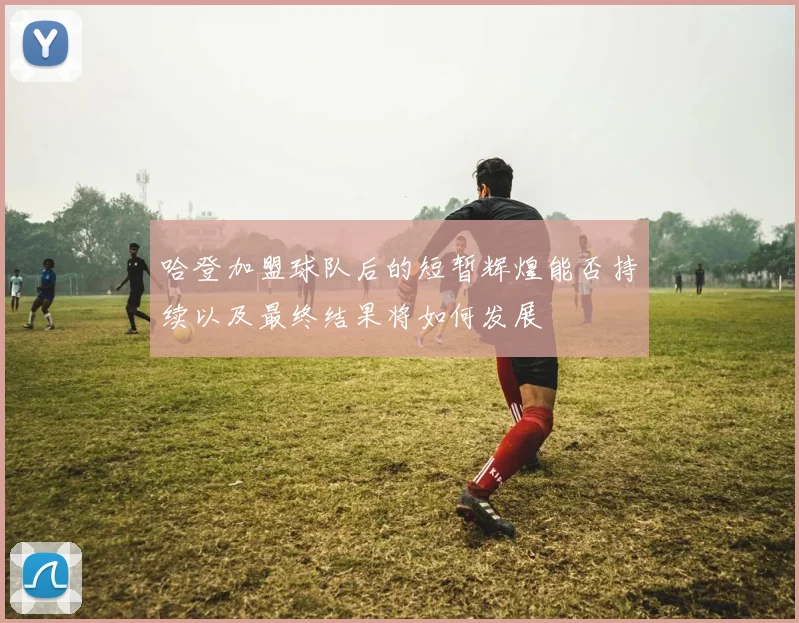 哈登加盟球队后的短暂辉煌能否持续以及最终结果将如何发展