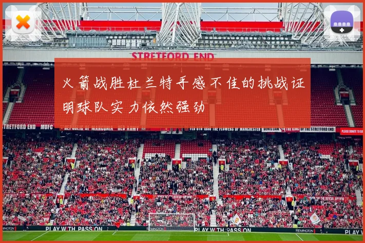 火箭战胜杜兰特手感不佳的挑战证明球队实力依然强劲