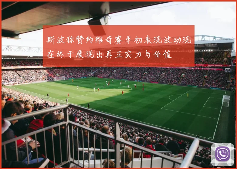斯波称赞约维奇赛季初表现波动现在终于展现出真正实力与价值
