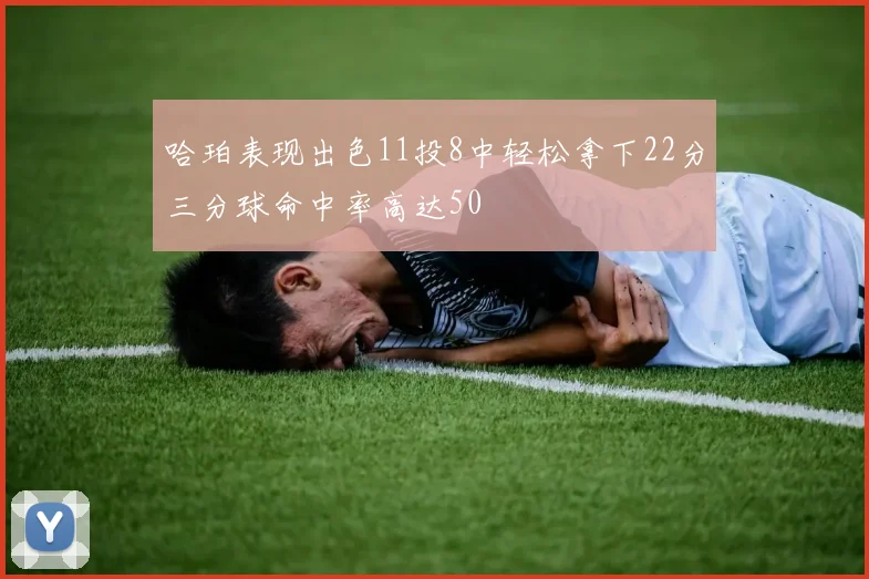 哈珀表现出色11投8中轻松拿下22分三分球命中率高达50