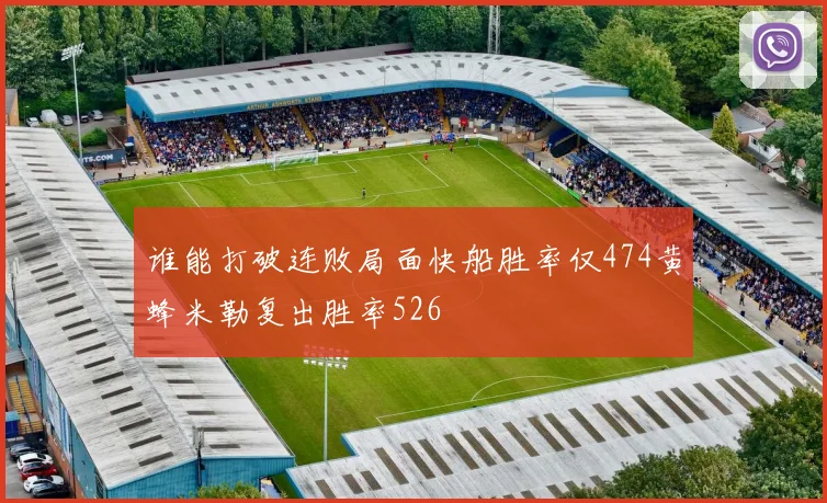 谁能打破连败局面快船胜率仅474黄蜂米勒复出胜率526