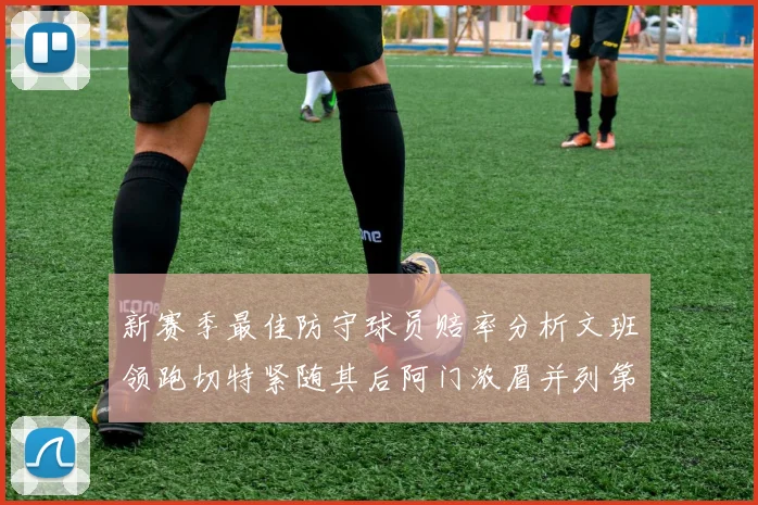新赛季最佳防守球员赔率分析文班领跑切特紧随其后阿门浓眉并列第三