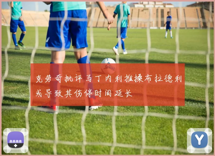 克劳奇批评马丁内利推搡布拉德利或导致其伤停时间延长