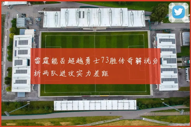 雷霆能否超越勇士73胜传奇解说分析两队进攻实力差距